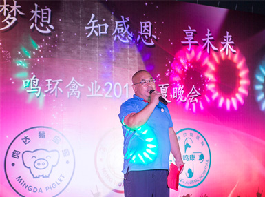 2017山東鳴環農牧發展有限公司“攜夢想 知感恩 享未來”消